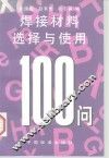焊接材料选择与使用100问 封面