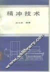 精冲技术 封面