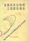金属成形过程的工程塑性理论 封面