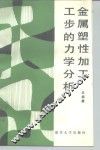 金属塑性加工工步的力学分析 封面