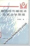 塑性成形新技术及其力学原理 封面