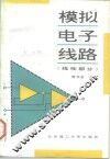 模拟电子线路  线性部分 封面