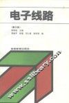 电子线路  第3版 封面