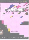 电子线路基础 封面