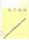 电子线路 封面