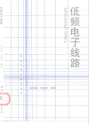 低频电子线路 封面
