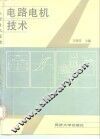 电路电机技术 封面