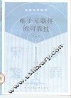电子元器件的可靠性 封面