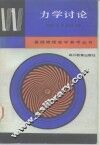 力学讨论 封面