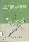 应用数学基础  修订版  上 封面