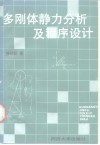 多刚体静力分析及程序设计 封面