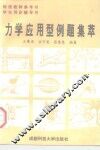 力学应用型例题集萃 封面