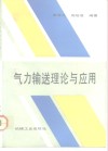 气力输送理论与应用 封面