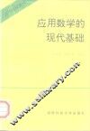 应用数学的现代基础 封面
