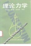 理论力学 封面