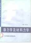 静力学及材料力学 封面