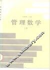 管理数学  上 封面