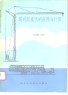 塔式起重机的应用与计算 封面