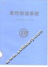 柔性制造系统 封面