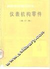 仪表机构零件  修订版 封面