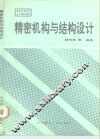精密机构与结构设计 封面