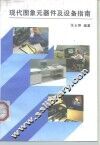 现代图象元器件及设备指南 封面