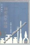 精密天平修理  第2版 封面