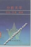 分析天平  结构  性能  调修 封面