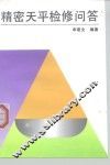 精密天平检修问答 封面