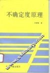 不确定度原理 封面