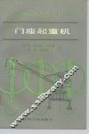 门座起重机 封面