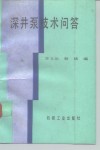 深井泵技术问答 封面