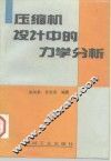 压缩机设计中的力学分析 封面