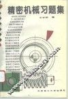 精密机械习题集 封面