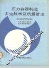 压力容器制造安全技术及质量管理 封面