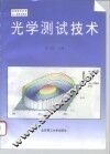 光学测试技术 封面