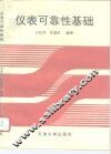 仪表可靠性基础 封面