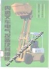 内燃叉车电气设备及其维修 封面