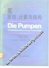 泵  原理、计算与结构  第13版 封面