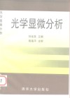 光学显微分析 封面
