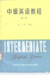 中级英语教程  第3册 封面