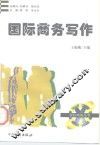 国际商务写作 封面