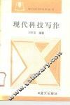 现代科技写作 封面