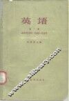 英语  第1册  高等学校理科  一年级  第一学期用 封面
