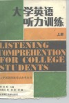 大学英语听力训练 封面