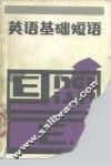英语基础短语 封面