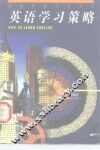 英语学习策略 封面