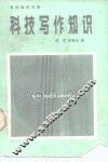 科技写作知识 封面