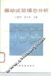 振动试验模态分析 封面