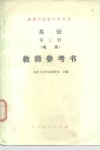 英语第3册  电类  教师参考书 封面